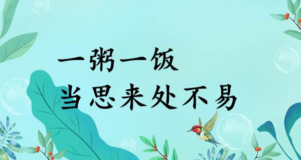 一粥一饭，当思来处不易