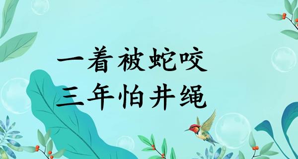 一着被蛇咬，三年怕井绳