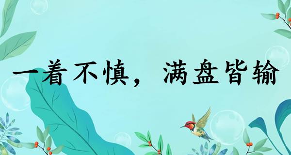 一着不慎，满盘皆输