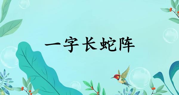 一字长蛇阵
