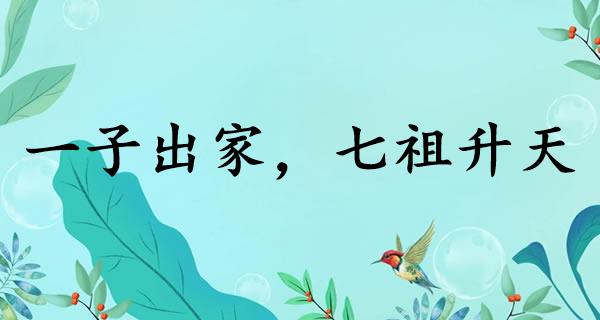 一子出家，七祖升天