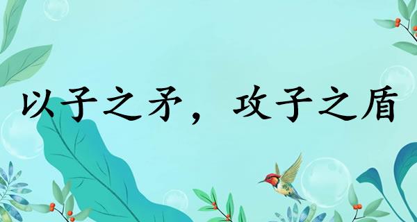 以子之矛，攻子之盾