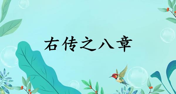 右传之八章
