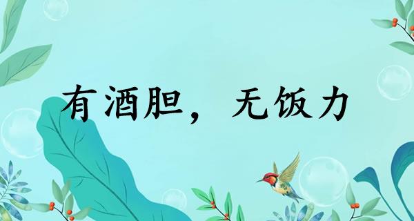 有酒胆，无饭力