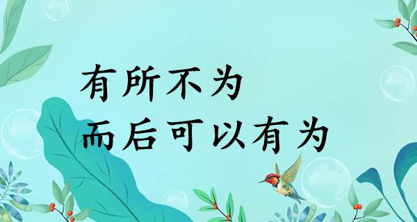 有所不为，而后可以有为