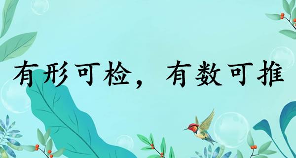 有形可检，有数可推