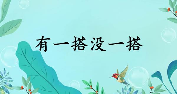 有一搭没一搭