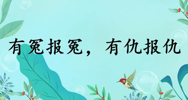 有冤报冤，有仇报仇