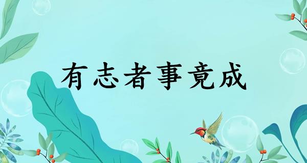 有志者事竟成