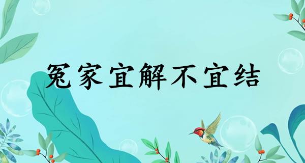 冤家宜解不宜结
