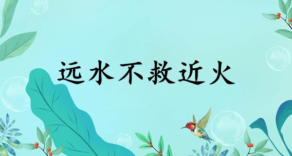 远水不救近火