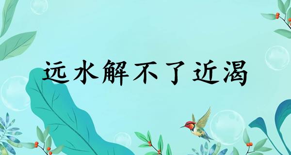 远水解不了近渴