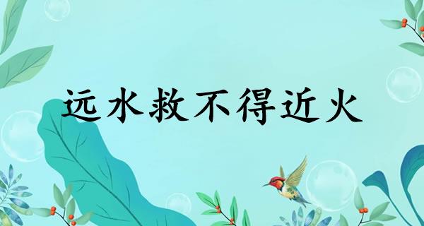 远水救不得近火