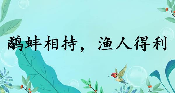 鹬蚌相持，渔人得利