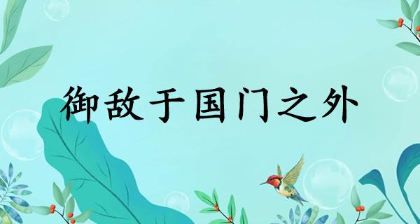 御敌于国门之外