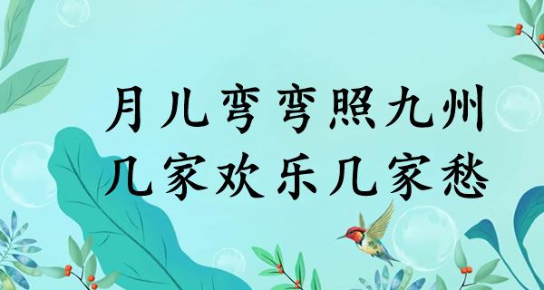 月儿弯弯照九州，几家欢乐几家愁
