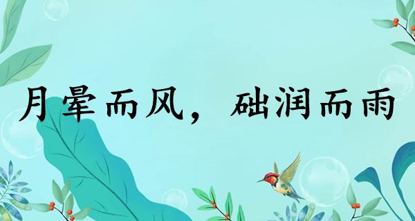 月晕而风，础润而雨