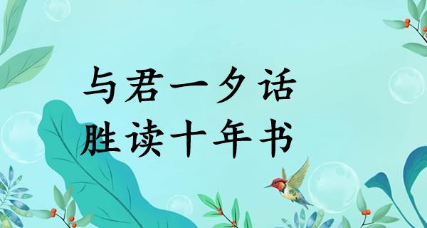 与君一夕话，胜读十年书