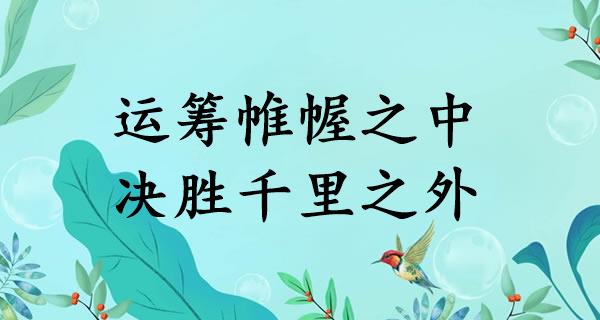 运筹帷幄之中，决胜千里之外