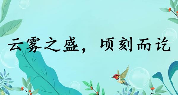 云雾之盛，顷刻而讫