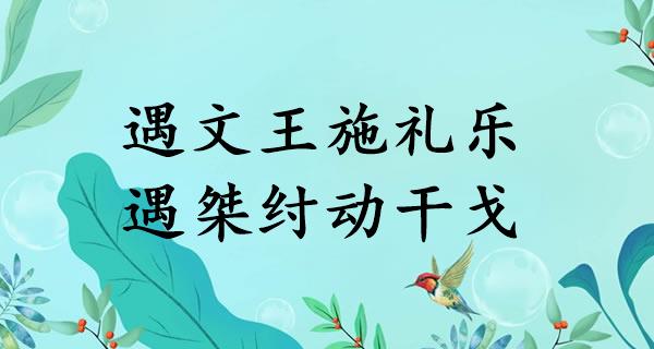 遇文王施礼乐，遇桀纣动干戈