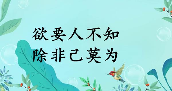 欲要人不知,除非己莫为