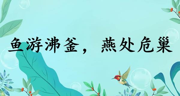 鱼游沸釜，燕处危巢