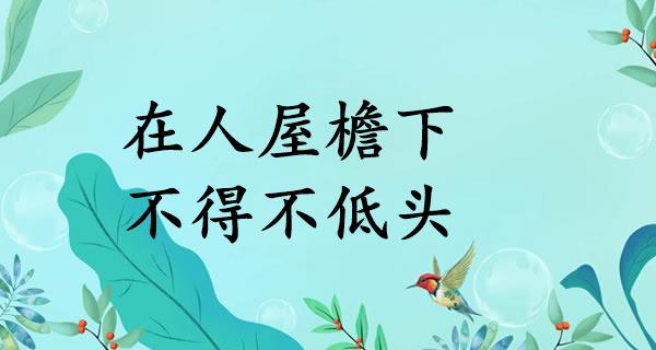 在人屋檐下，不得不低头