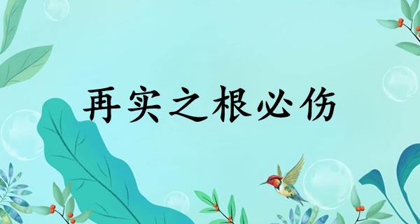 再实之根必伤