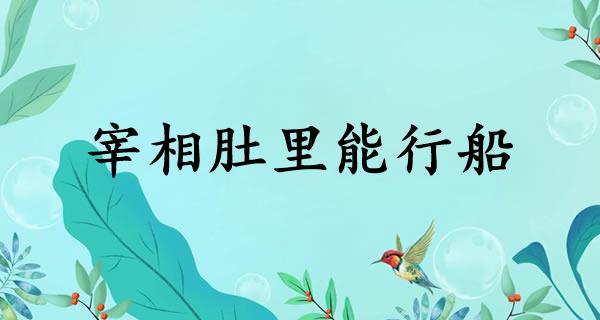 宰相肚里能行船