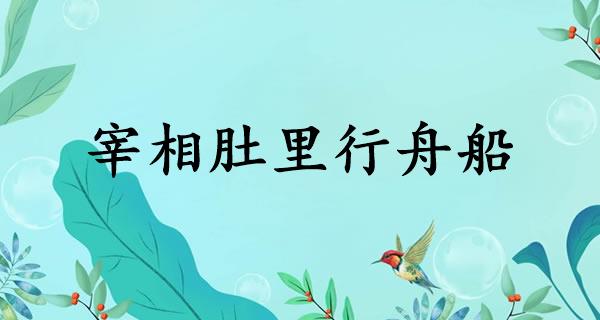 宰相肚里行舟船