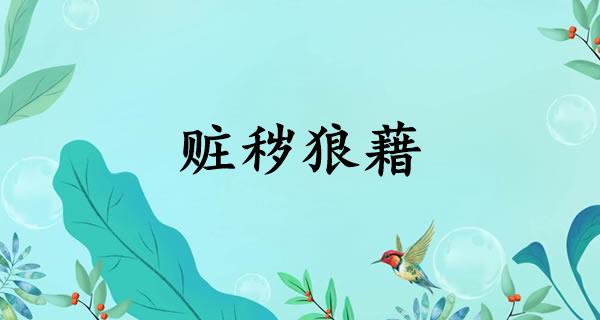 赃秽狼藉