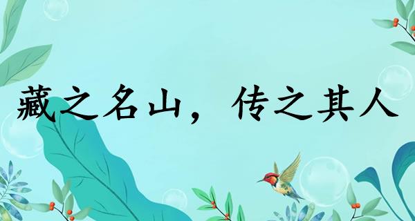 藏之名山，传之其人