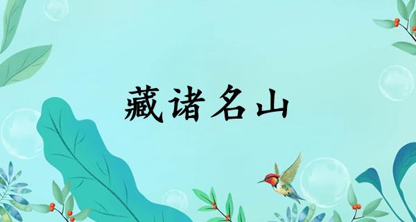 藏诸名山