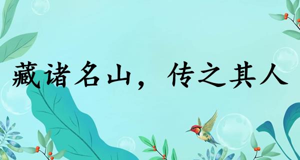 藏诸名山，传之其人
