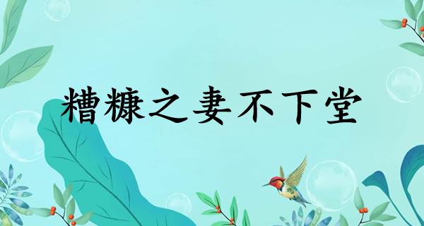 糟糠之妻不下堂