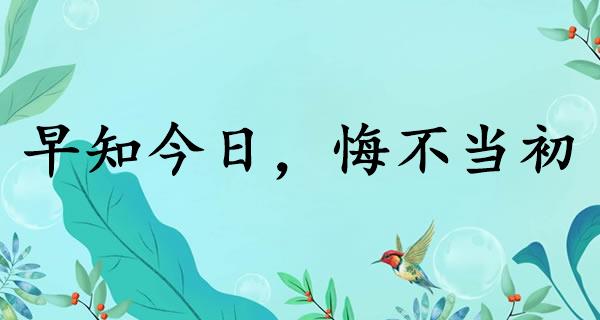 早知今日，悔不当初