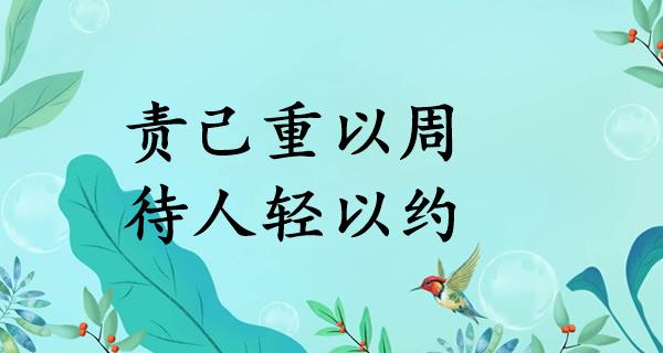 责己重以周,待人轻以约