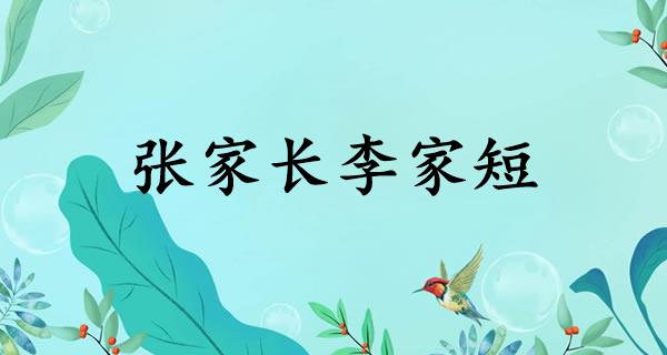 张家长李家短