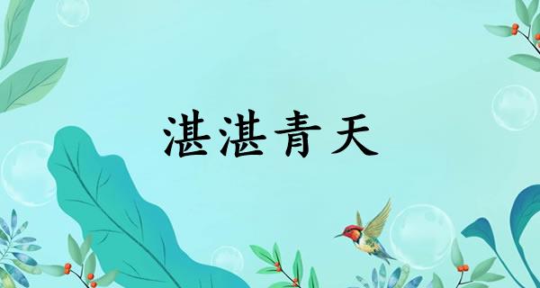 湛湛青天