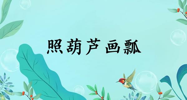 照葫芦画瓢