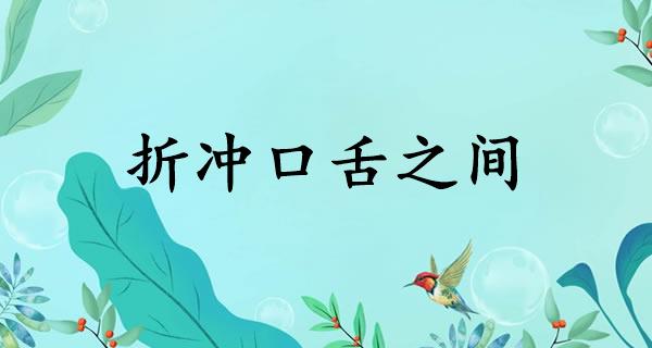 折冲口舌之间