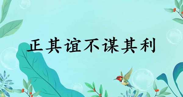 正其谊不谋其利