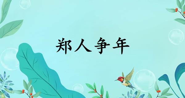 郑人争年