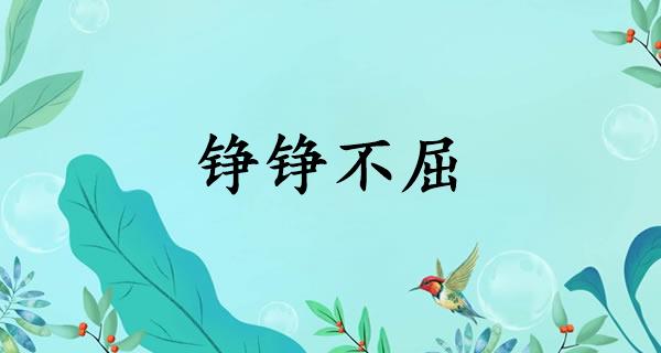 铮铮不屈