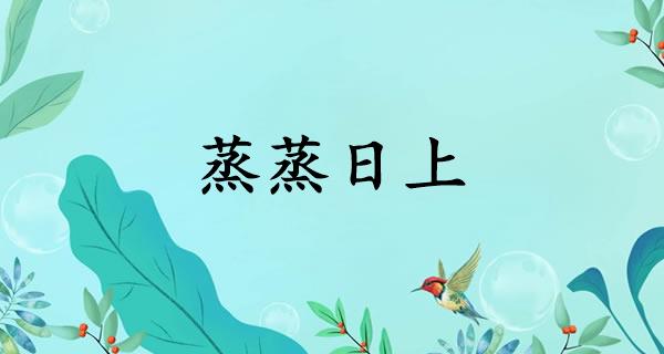 蒸蒸日上