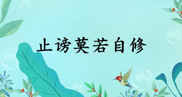 止谤莫若自修