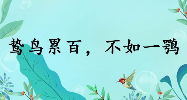 鸷鸟累百，不如一鹗