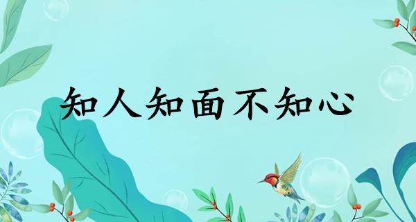 知人知面不知心