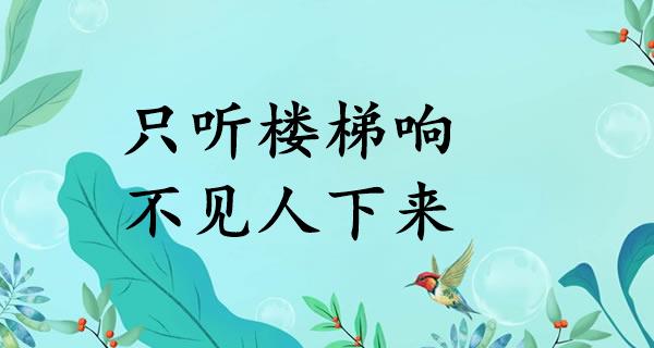 只听楼梯响，不见人下来